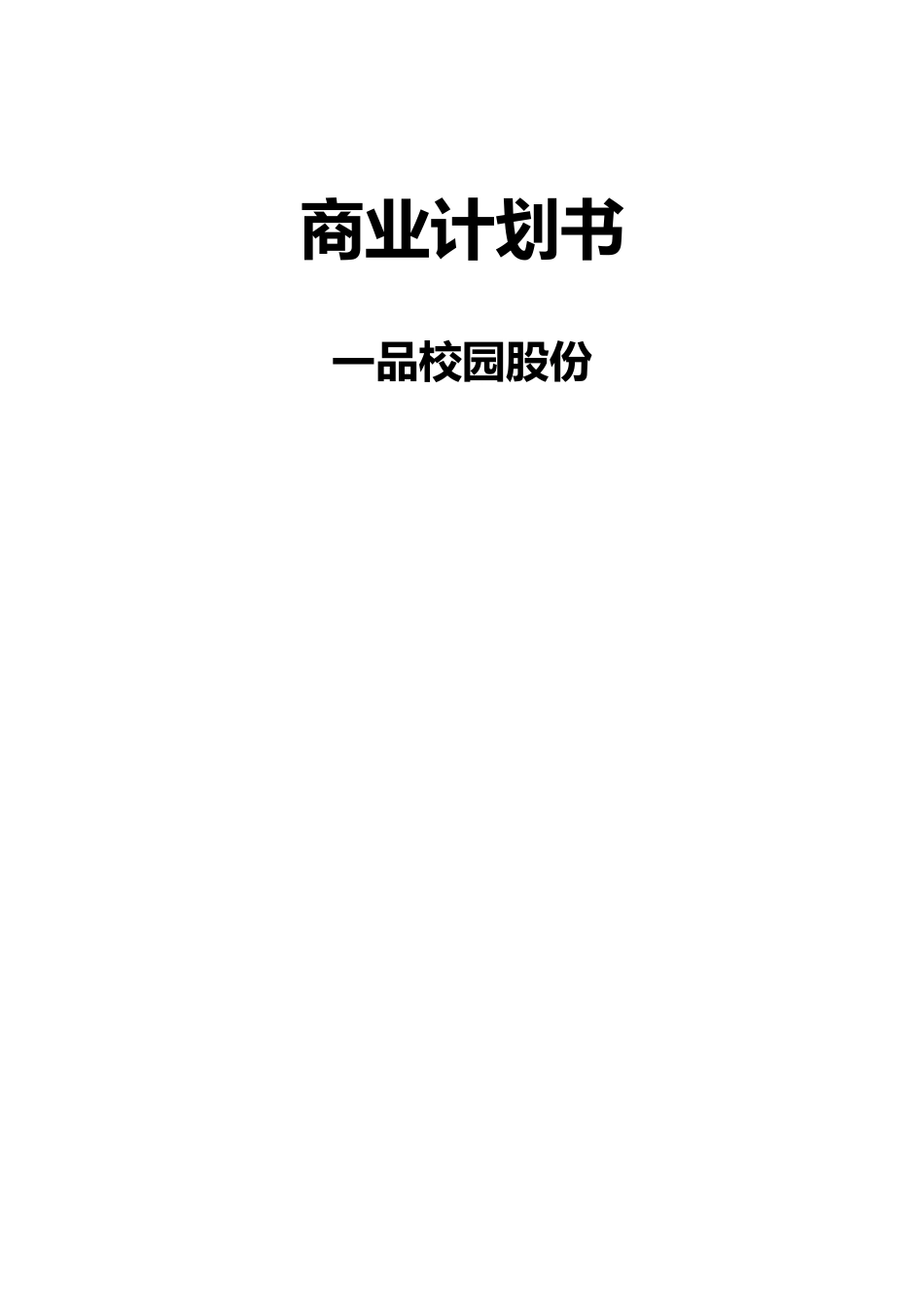 某校园传媒股份有限公司商业实施计划书_第1页