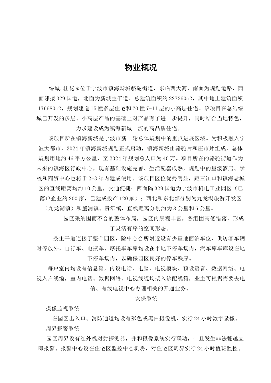 某桂花园物业管理实施方案_第3页