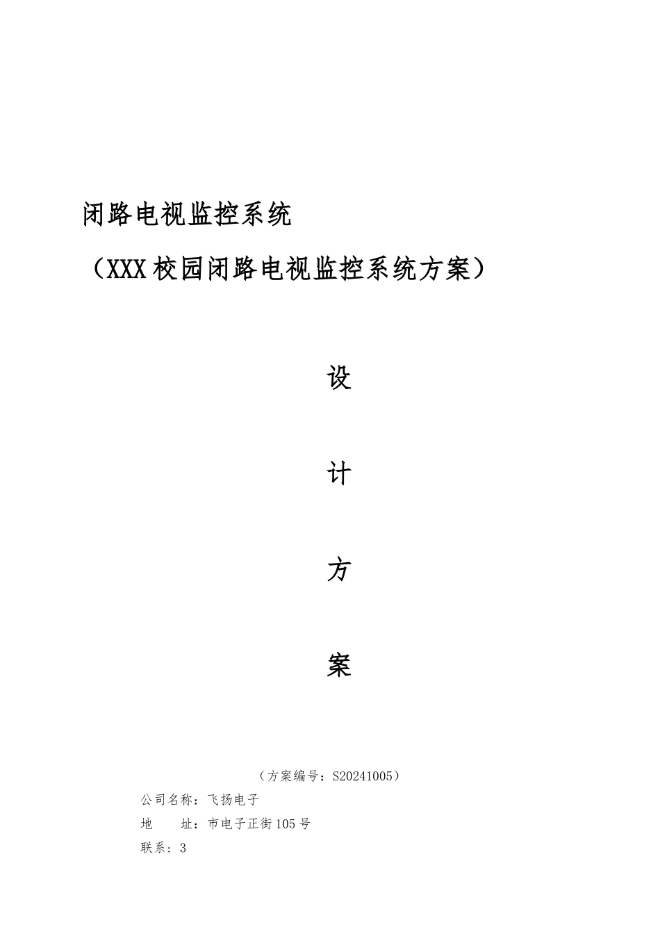 某校园闭路电视监控系统设计方案_第1页