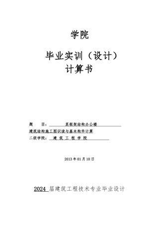 某框架结构办公楼建筑结构施工图识读与基本构件计算土木设计说明