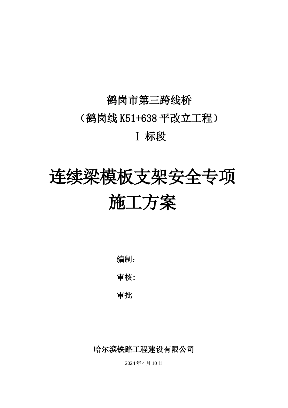 某桥平改立工程连续梁模板支架安全专项施工方案_第1页