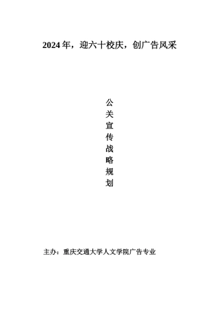某校校庆公关宣传战略策划