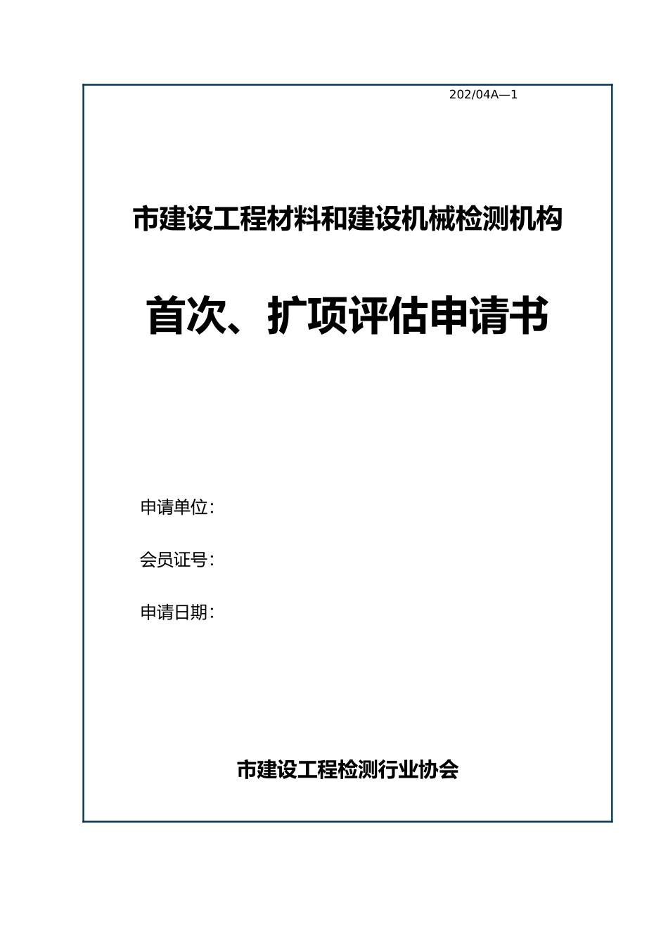 某检测机构首次、扩项评估申请书_第1页
