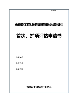 某检测机构首次、扩项评估申请书