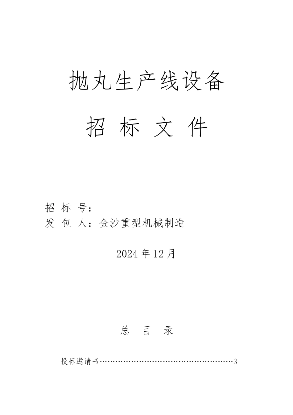某械制造公司抛丸生产线设备招标书_第1页