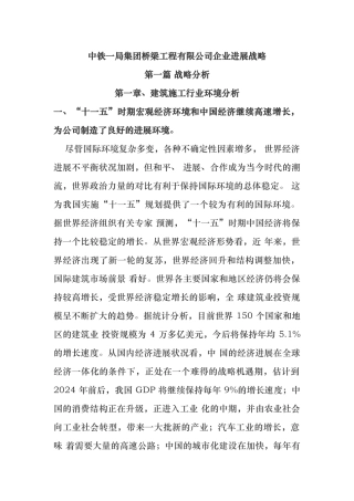 某桥梁工程有限公司企业发展战略教材