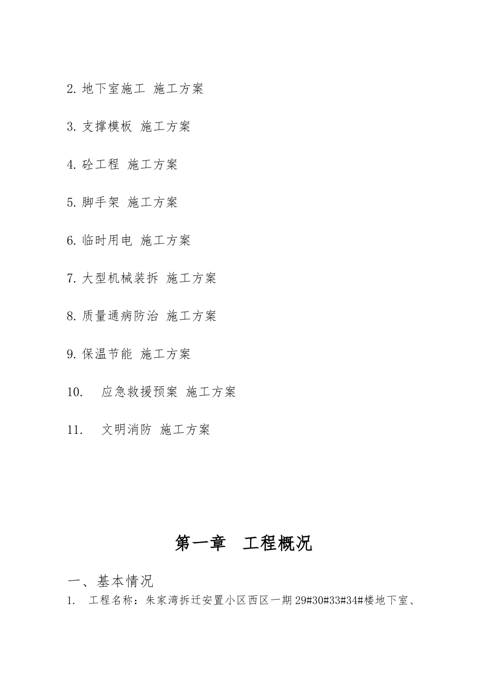 某楼地下室社区与物业用房工程施工设计方案_第3页