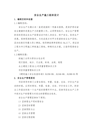 某楼安全生产工程施工设计方案