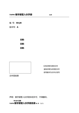某楼宇接管入伙管理手册范本