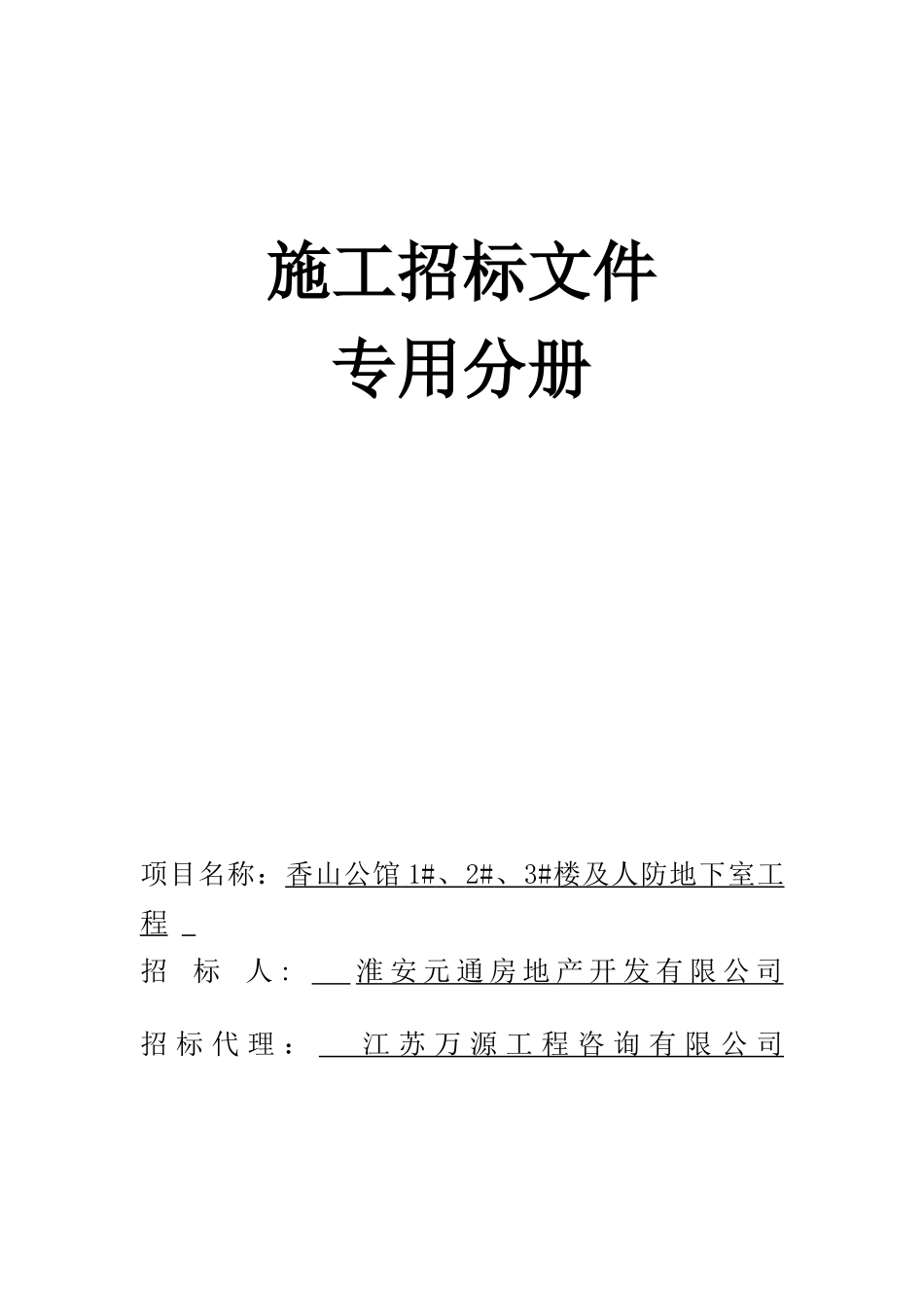 某楼及人防地下室工程施工招标文件_第1页