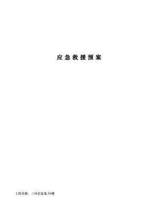 某楼建筑应急救援预案