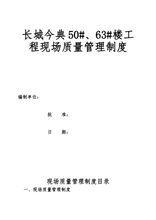 某楼工程现场质量管理制度范本