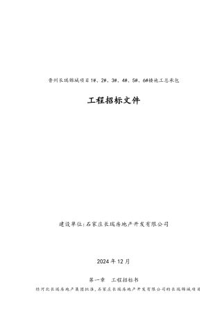 某楼施工总承包工程招标文件