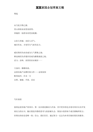 某楼盘企划草案文稿