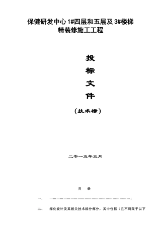 某楼梯精装修施工工程投标文件
