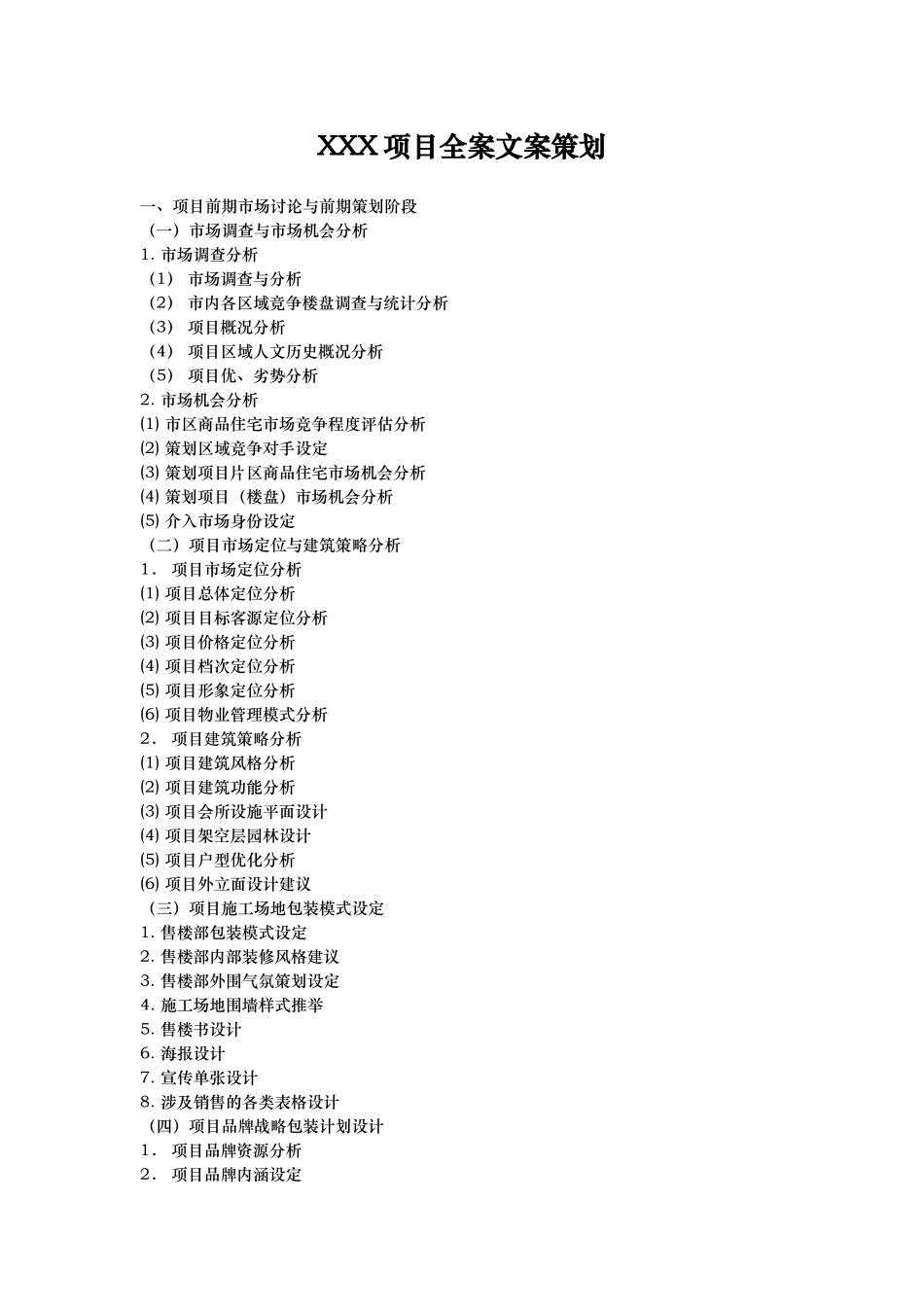 某楼盘项目全案文案策划_第1页