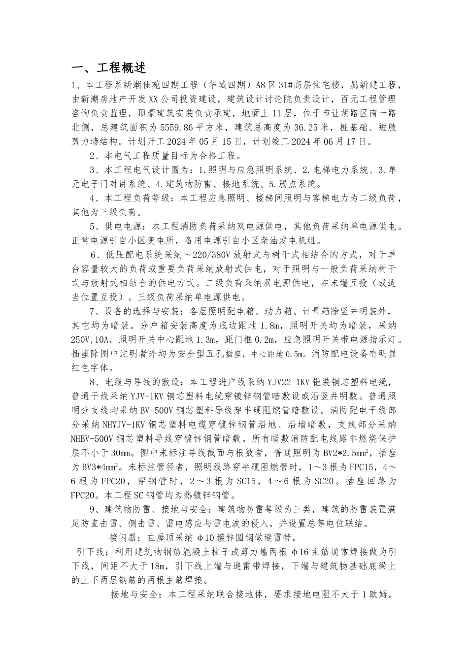 某楼电气工程施工设计方案_第1页