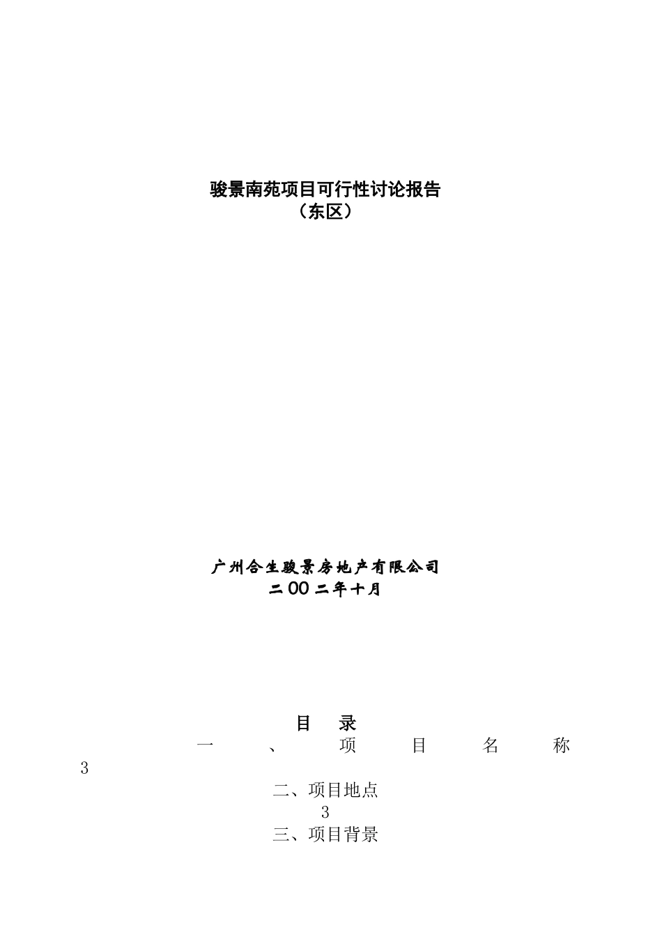 某楼盘可行性研究报告_第1页