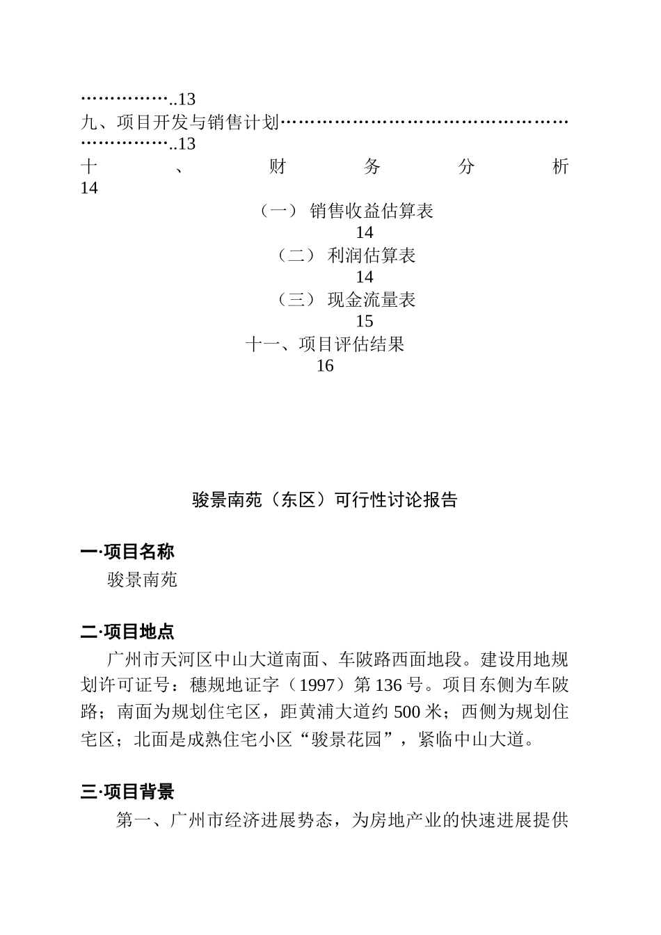 某楼盘可行性研究报告_第3页