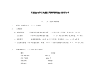 某楼盘内部认购暨认筹解筹销售实施计划书