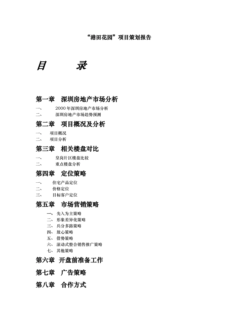 某楼盘项目策划报告_第1页