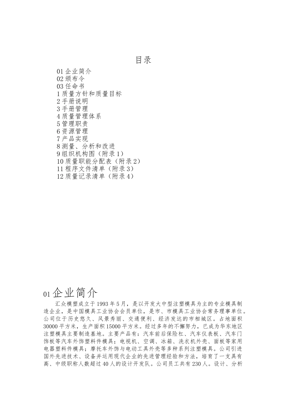 某模塑有限公司质量管理手册范本_第1页