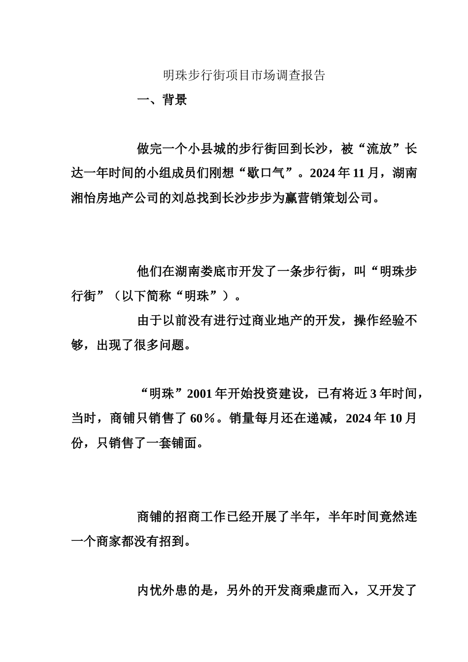 某步行街项目市场调研报告_第1页