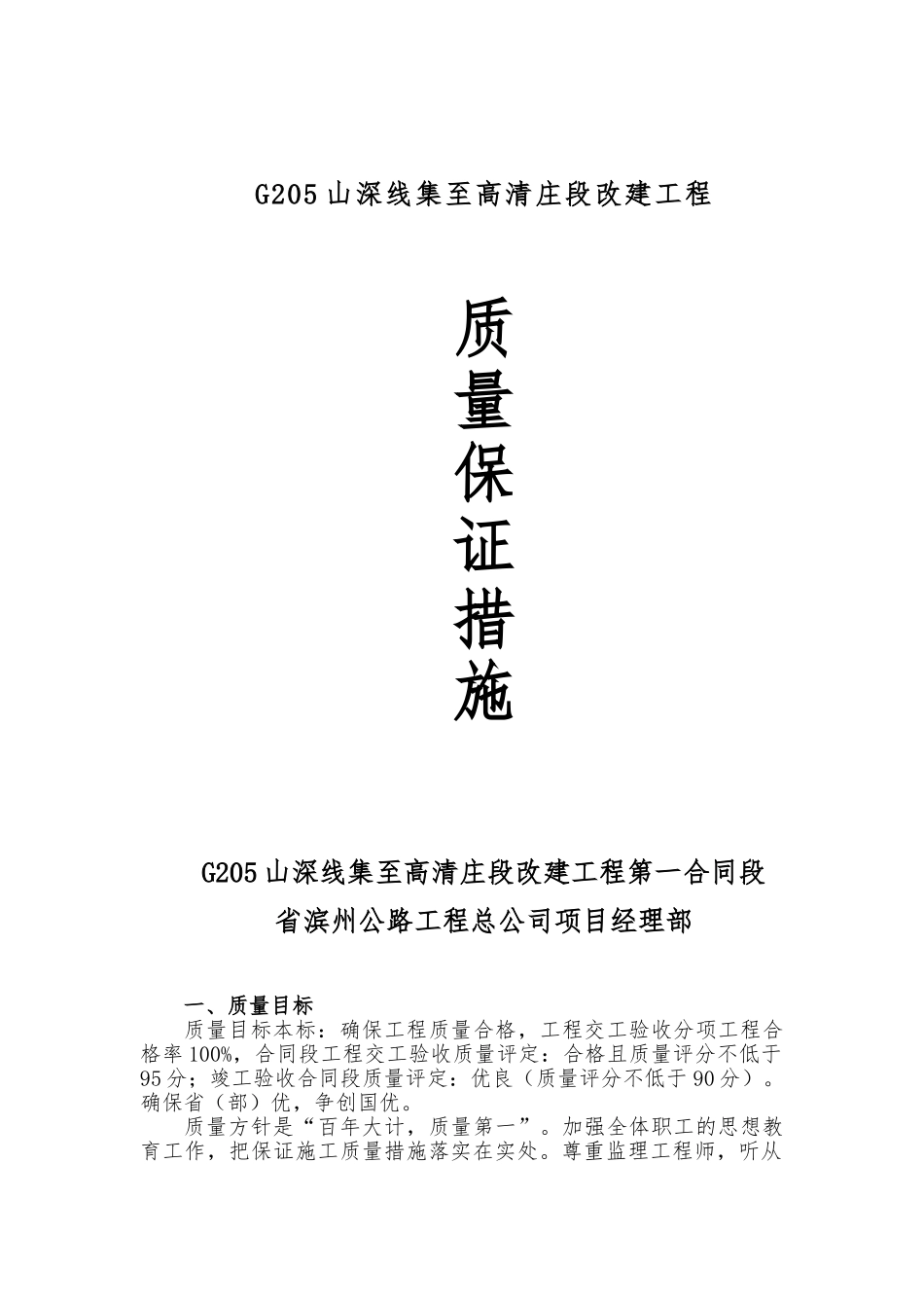 某段改建工程质量保证措施概述_第1页