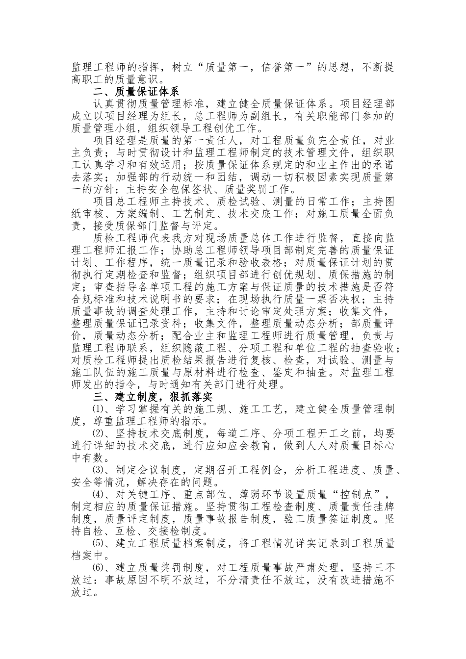 某段改建工程质量保证措施概述_第2页