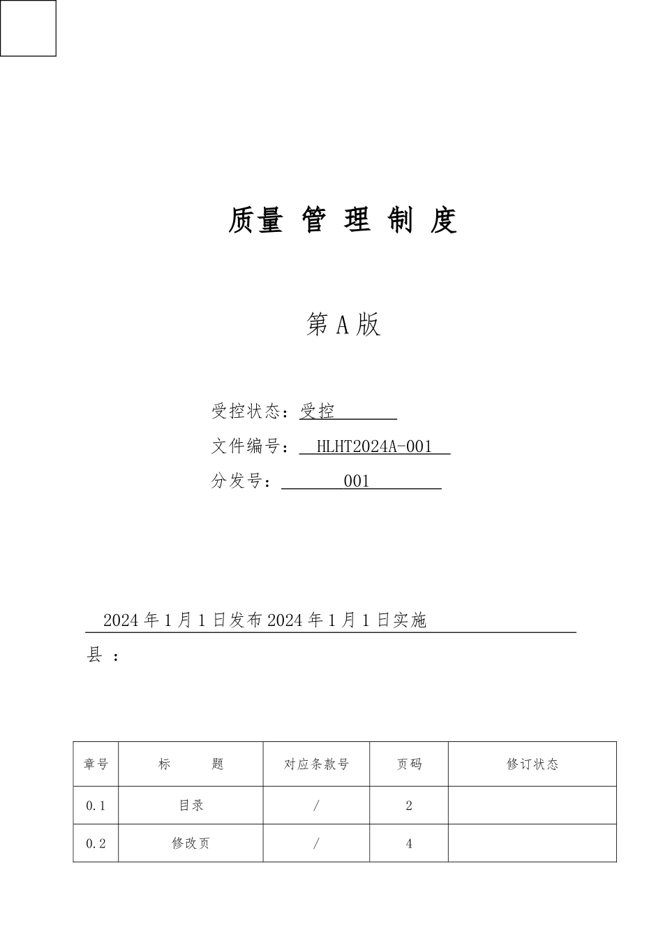 某民营企业质量管理制度_第1页