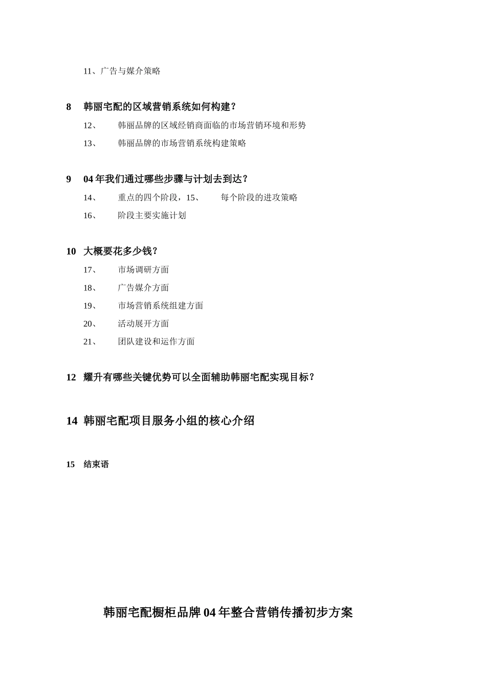 某橱柜品牌年度整合营销传播方案_第2页