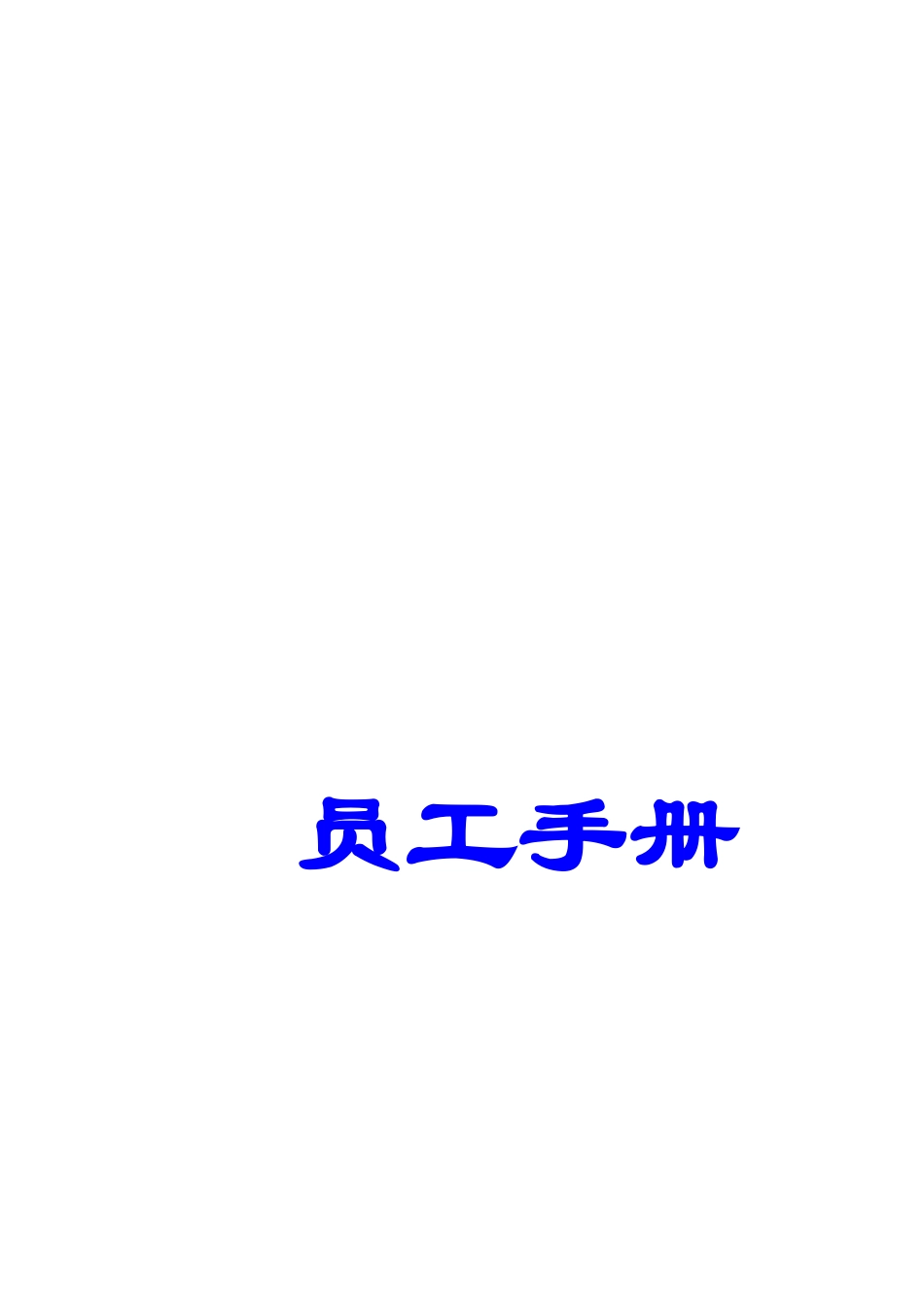 某水产公司员工管理标准手册_第1页