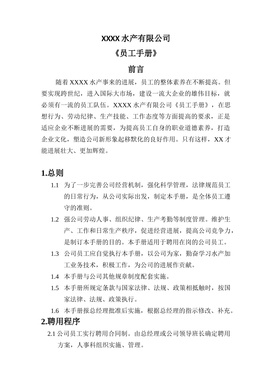 某水产公司员工管理标准手册_第2页