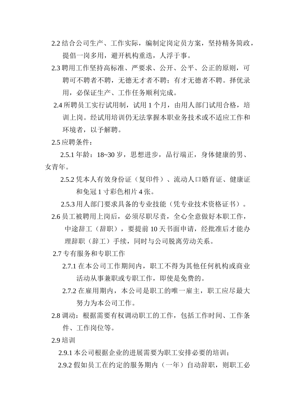 某水产公司员工管理标准手册_第3页