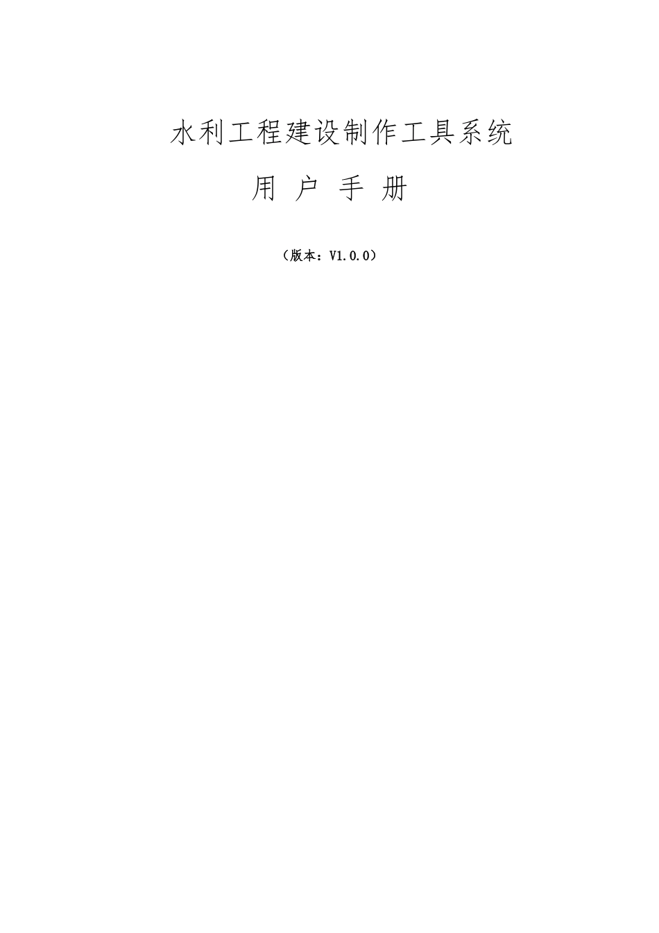 某水利工程建设制作工具系统用户手册范本_第1页