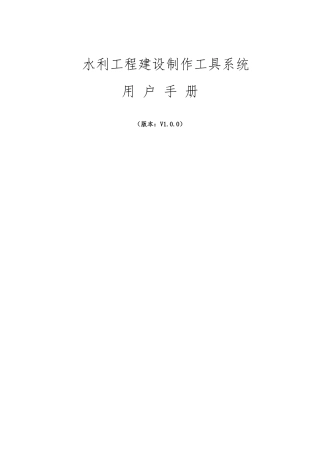 某水利工程建设制作工具系统用户手册范本