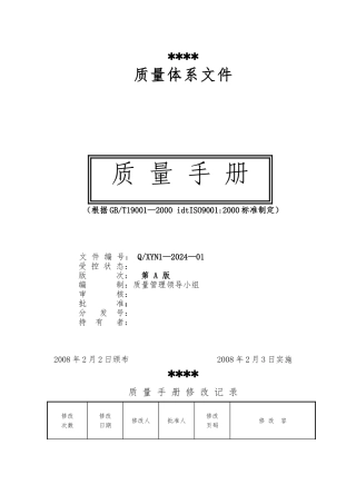 某民营企业质量管理手册范本