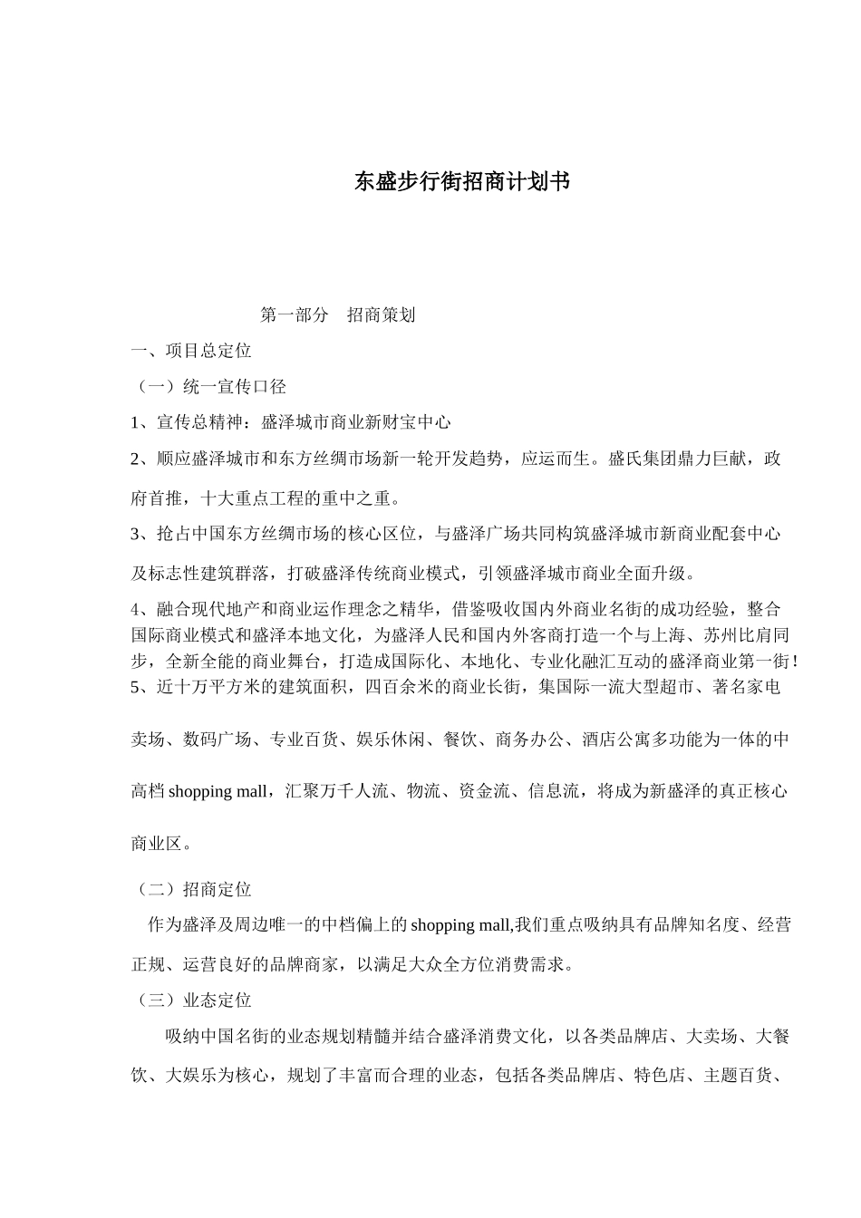 某步行街招商计划书_第1页