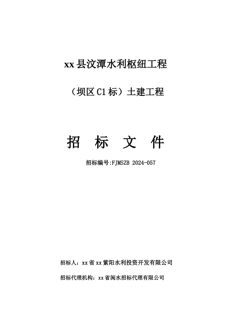 某水利枢纽工程招标文件_第1页