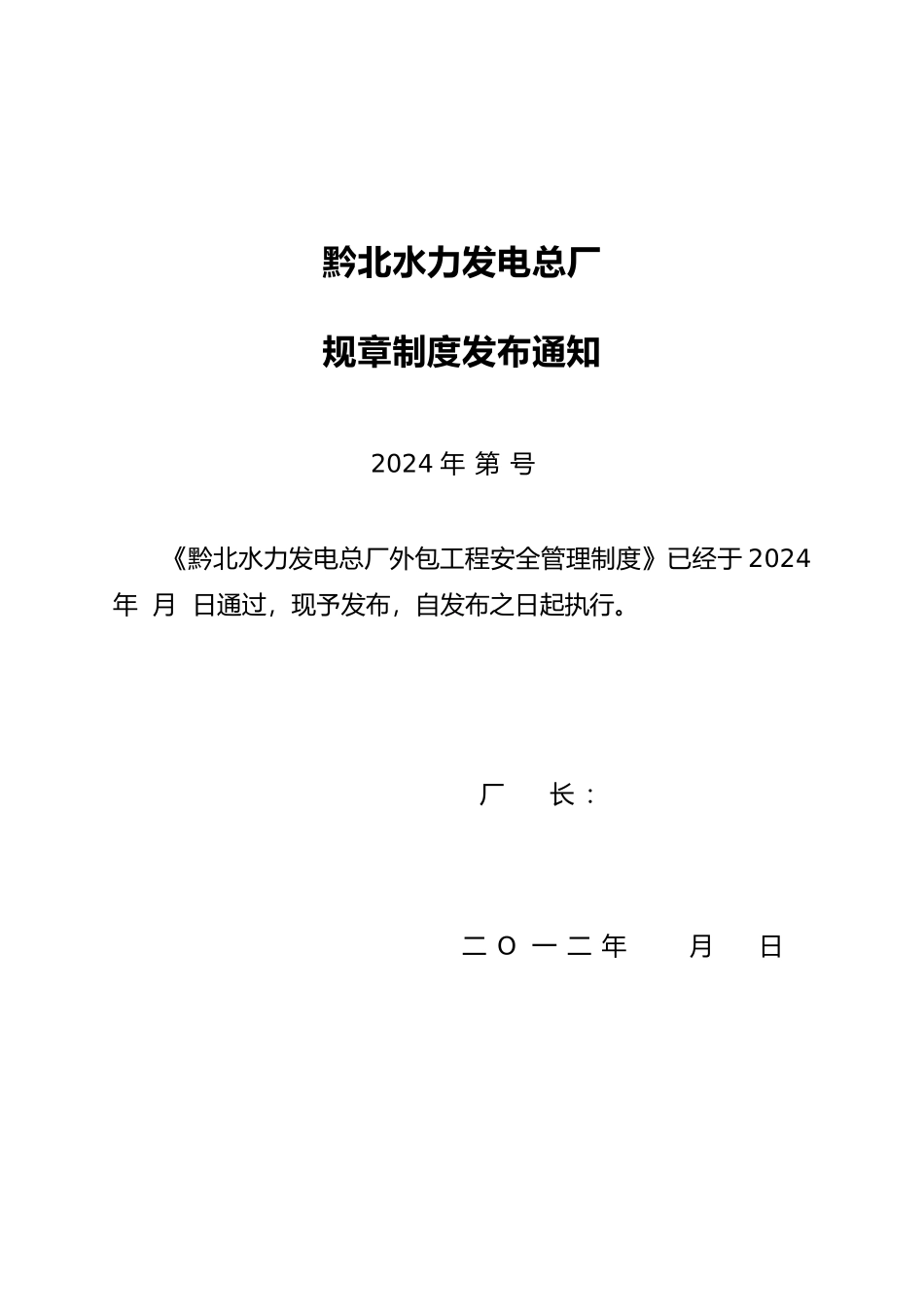 某水力发电总厂外包工程安全管理制度_第1页