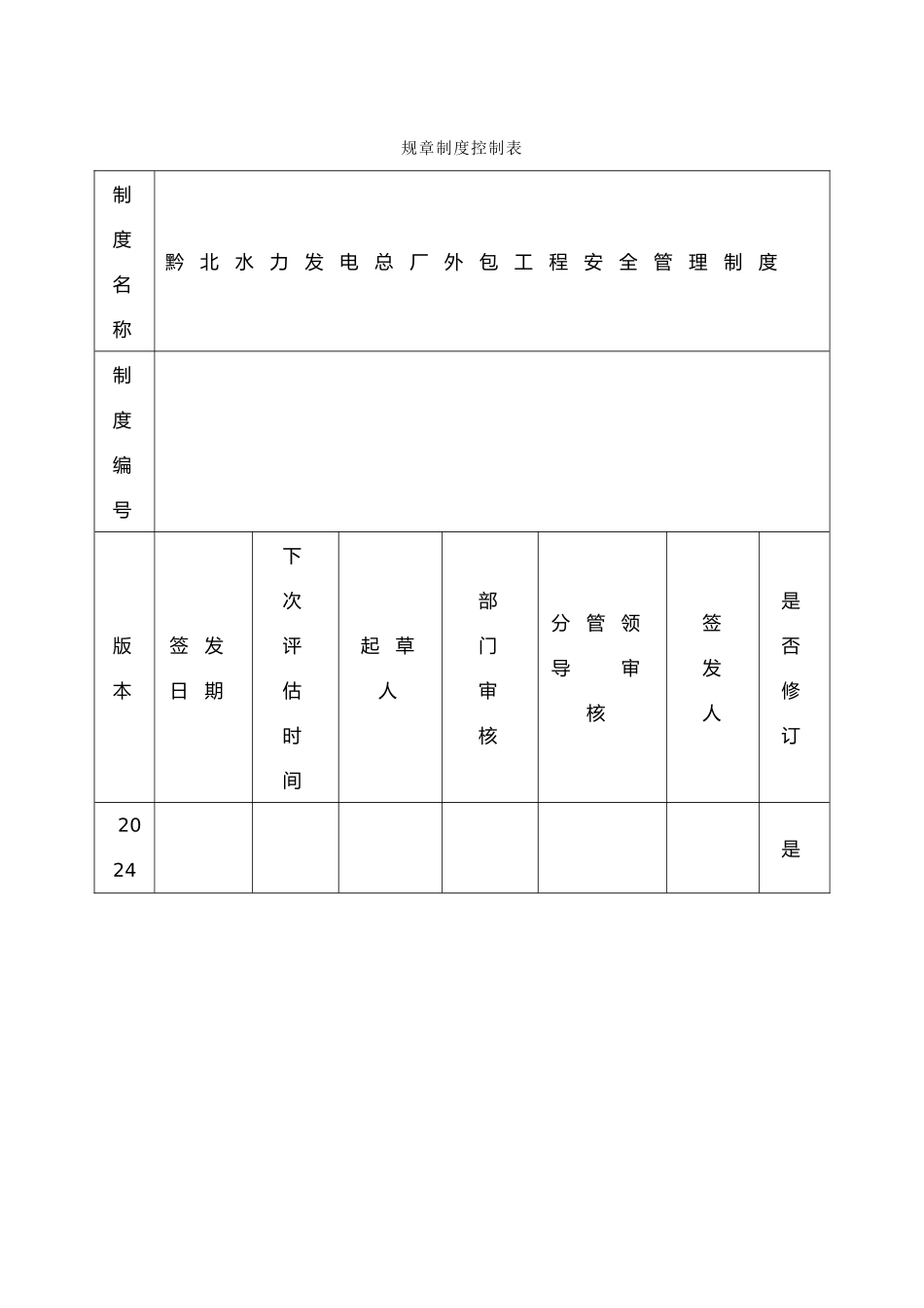 某水力发电总厂外包工程安全管理制度_第2页