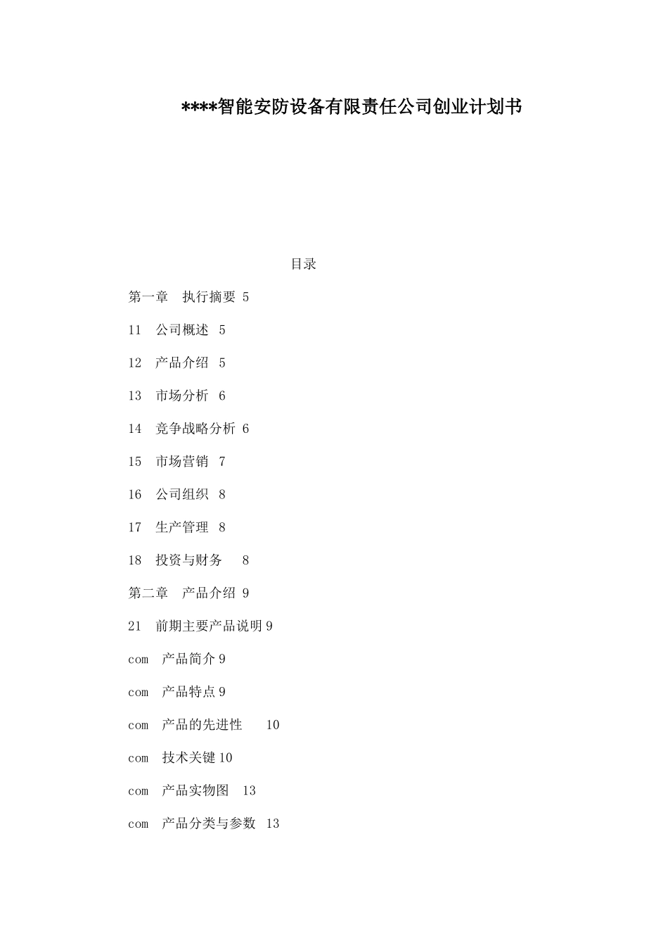某水上智能安防设备有限责任公司创业计划书_第1页