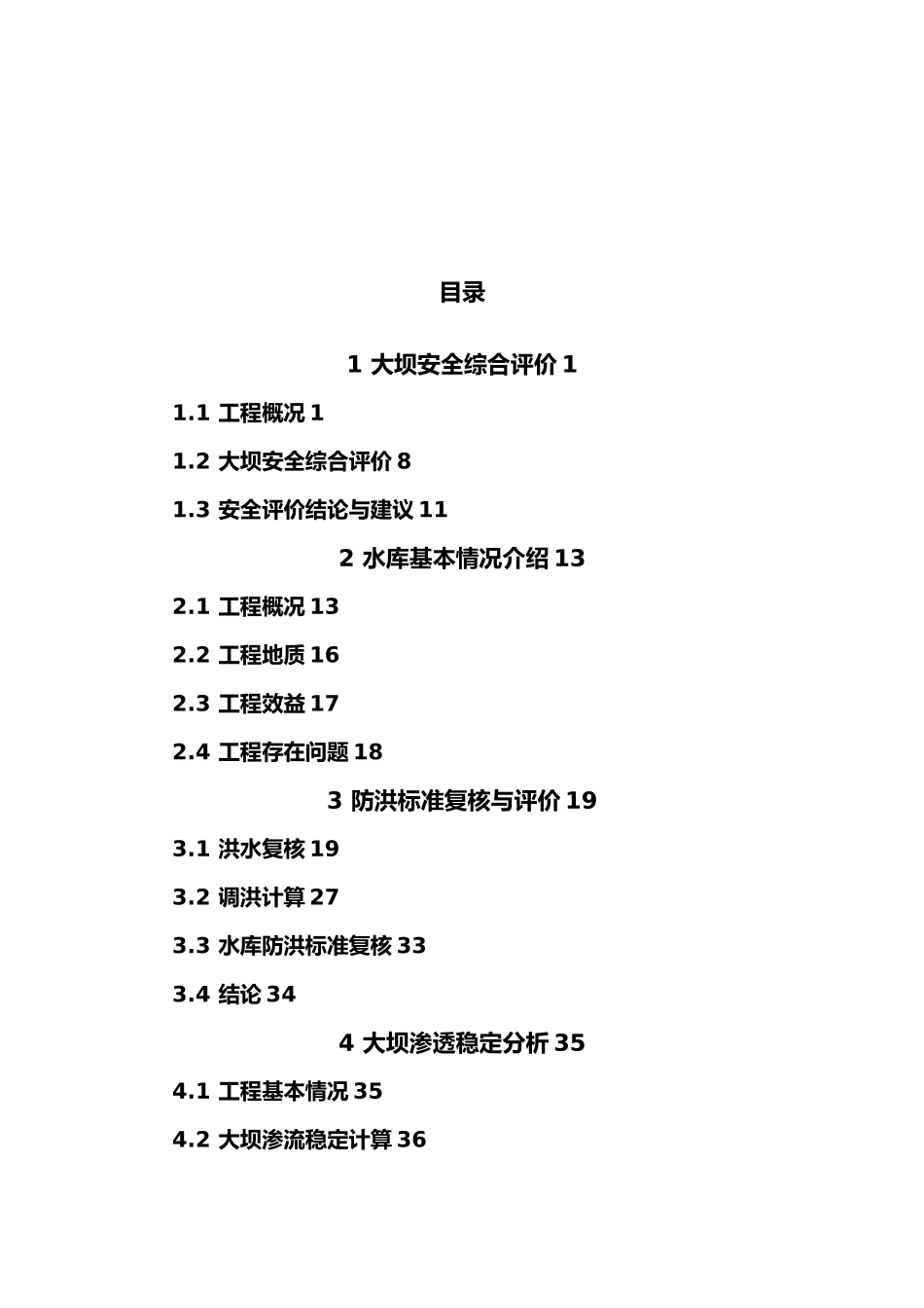 某水库大坝安全鉴定报告_第2页