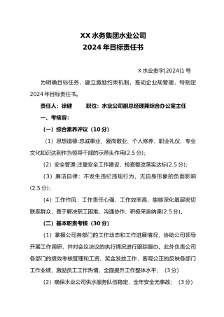 某水务集团水业公司目标责任书
