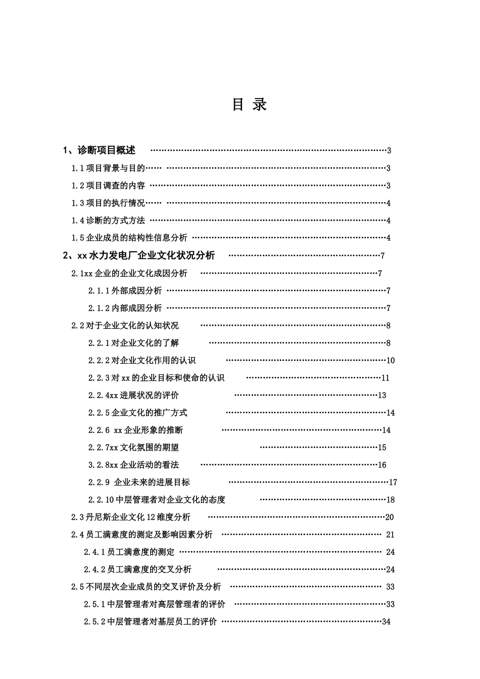 某水力发电厂企业文化诊断_第2页