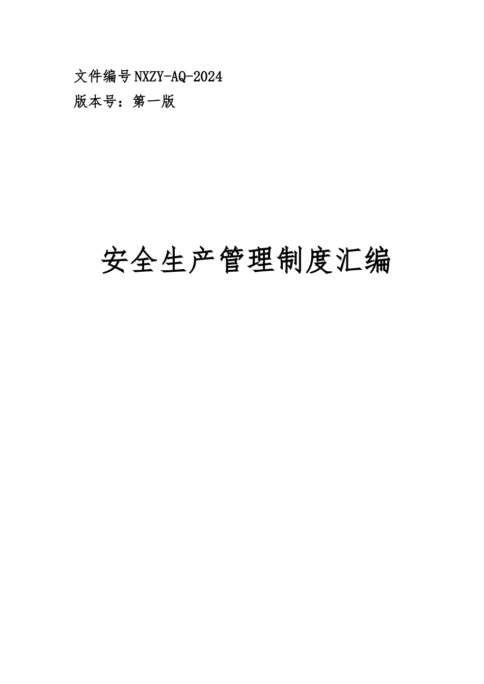 某水务公司制度汇编试行_第1页