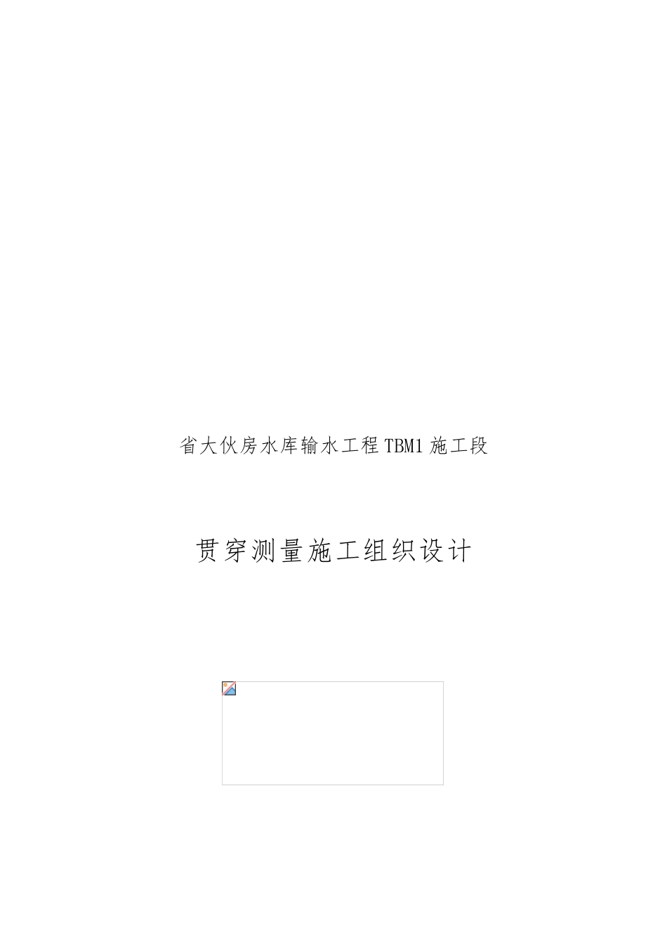 某水库输水工程贯通测量工程施工设计方案_第1页