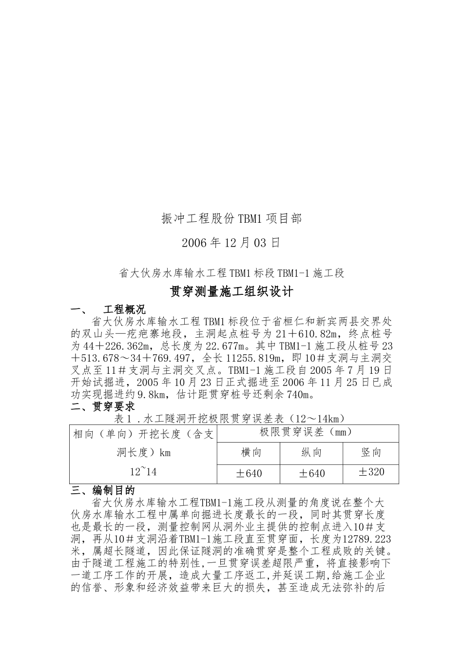 某水库输水工程贯通测量工程施工设计方案_第2页