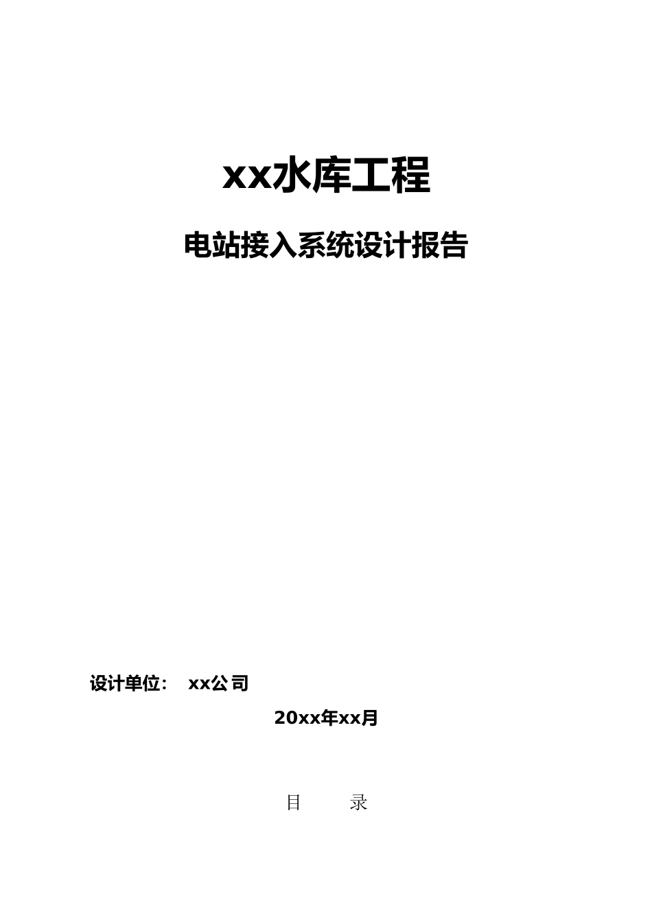 某水库电站接入电力系统设计报告_第1页