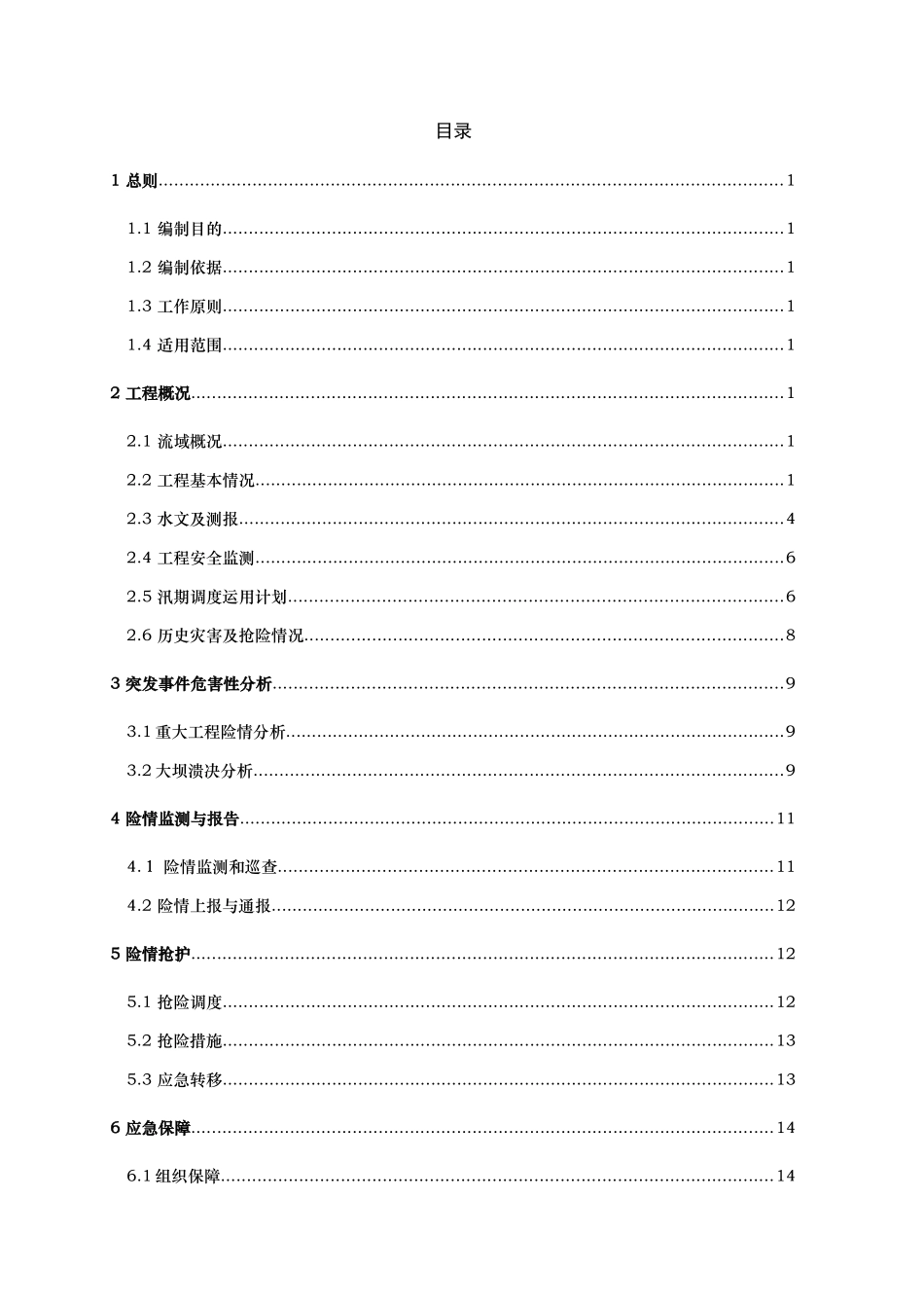 某水库防汛抢险应急处置预案_第3页